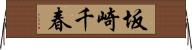 坂崎千春 Horizontal Wall Scroll