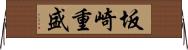 坂崎重盛 Horizontal Wall Scroll