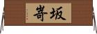 坂嵜 Horizontal Wall Scroll