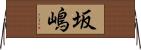 坂嶋 Horizontal Wall Scroll