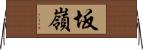 坂嶺 Horizontal Wall Scroll