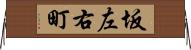 坂左右町 Horizontal Wall Scroll
