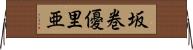 坂巻優里亜 Horizontal Wall Scroll