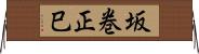 坂巻正巳 Horizontal Wall Scroll