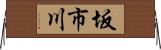 坂市川 Horizontal Wall Scroll