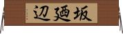 坂廼辺 Horizontal Wall Scroll