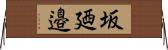 坂廼邉 Horizontal Wall Scroll