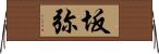 坂弥 Horizontal Wall Scroll