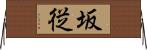 坂従 Horizontal Wall Scroll