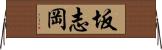 坂志岡 Horizontal Wall Scroll