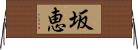 坂恵 Horizontal Wall Scroll