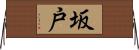 坂戸 Horizontal Wall Scroll