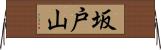 坂戸山 Horizontal Wall Scroll