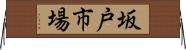 坂戸市場 Horizontal Wall Scroll