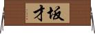 坂才 Horizontal Wall Scroll