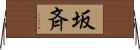 坂斉 Horizontal Wall Scroll
