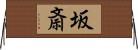 坂斎 Horizontal Wall Scroll
