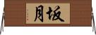 坂月 Horizontal Wall Scroll