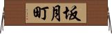 坂月町 Horizontal Wall Scroll