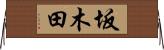 坂木田 Horizontal Wall Scroll