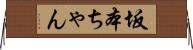 坂本ちゃん Horizontal Wall Scroll