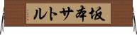 坂本サトル Horizontal Wall Scroll