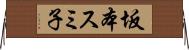 坂本スミ子 Horizontal Wall Scroll