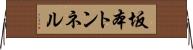 坂本トンネル Horizontal Wall Scroll