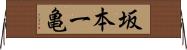 坂本一亀 Horizontal Wall Scroll