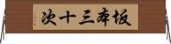 坂本三十次 Horizontal Wall Scroll