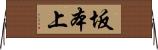 坂本上 Horizontal Wall Scroll