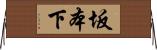坂本下 Horizontal Wall Scroll