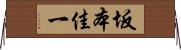 坂本佳一 Horizontal Wall Scroll