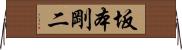坂本剛二 Horizontal Wall Scroll