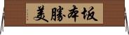 坂本勝美 Horizontal Wall Scroll