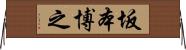坂本博之 Horizontal Wall Scroll