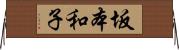 坂本和子 Horizontal Wall Scroll