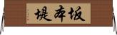 坂本堤 Horizontal Wall Scroll