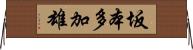 坂本多加雄 Horizontal Wall Scroll