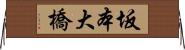 坂本大橋 Horizontal Wall Scroll