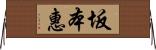 坂本惠 Horizontal Wall Scroll