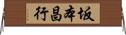 坂本昌行 Horizontal Wall Scroll