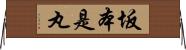 坂本是丸 Horizontal Wall Scroll