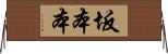 坂本本 Horizontal Wall Scroll