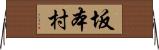 坂本村 Horizontal Wall Scroll