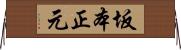 坂本正元 Horizontal Wall Scroll