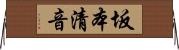坂本清音 Horizontal Wall Scroll