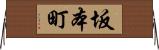 坂本町 Horizontal Wall Scroll