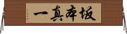 坂本真一 Horizontal Wall Scroll