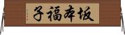 坂本福子 Horizontal Wall Scroll